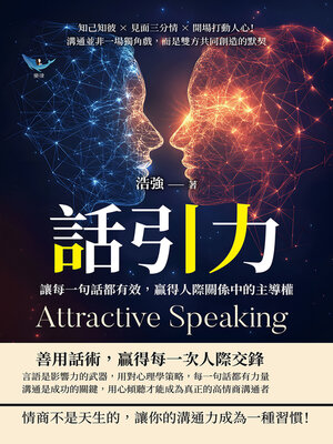 cover image of 話引力！讓每一句話都有效，贏得人際關係中的主導權